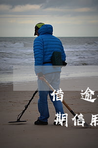 借唄逾期信用卡會(huì)降額嘛(借唄逾期信用卡會(huì)降額嘛)