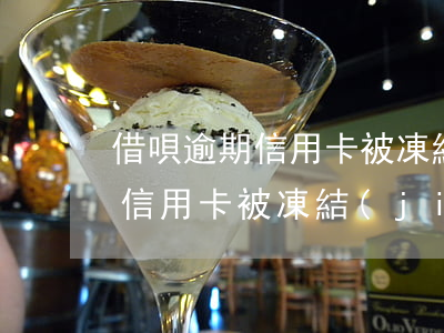 借唄逾期信用卡被凍結(jié)(借唄逾期信用卡被凍結(jié)怎么辦)