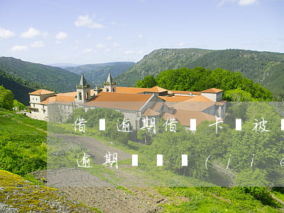借唄逾期借記卡會被凍結(jié)嗎(借唄逾期會凍結(jié)名下銀行卡嗎)