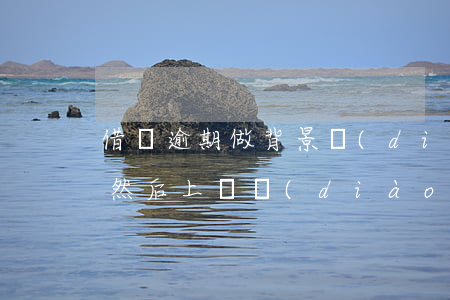 借唄逾期做背景調(diào)查(借唄逾期然后上門調(diào)查)