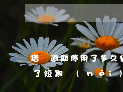 借唄逾期停用了多久恢復(fù)(借唄停用了短期內(nèi)可以恢復(fù)嗎)