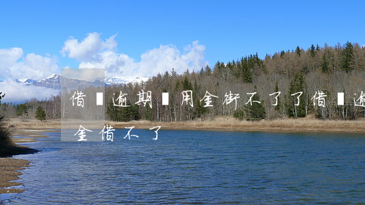 借唄逾期備用金街不了了(借唄逾期兩天備用金借不了)