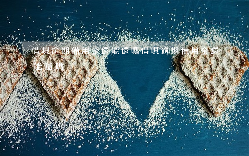 借唄逾期備用金還能還嗎(借唄逾期備用金還能還嗎)