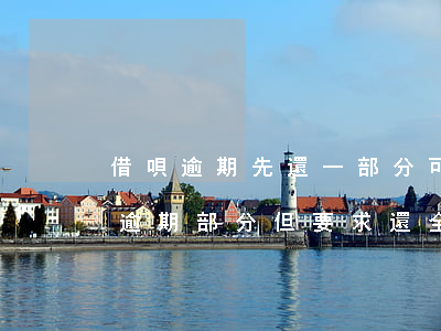 借唄逾期先還一部分可以嗎(借唄逾期后還了逾期部分但要求還全款怎么辦)