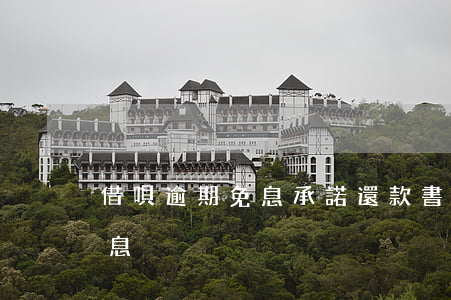 借唄逾期免息承諾還款書(借唄逾期利息和罰息)