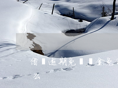 借唄逾期免滯納金免利息(借唄逾期可以免息么)