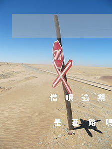 借唄逾期全款回收嗎(借唄逾期被要求還全款是套路嗎)