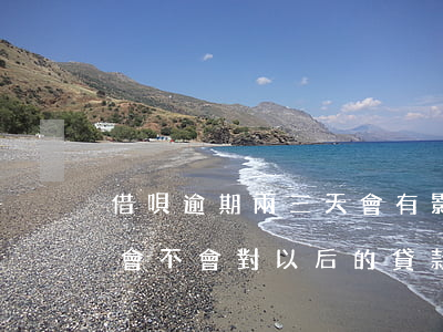 借唄逾期兩三天會有影響嗎(借唄逾期了兩天會不會對以后的貸款有什么影響)