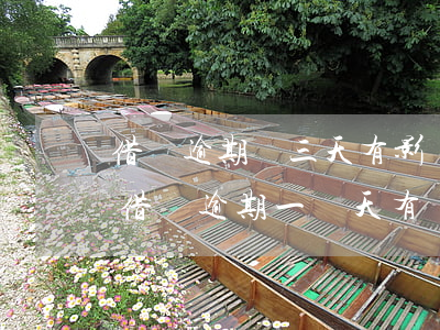 借唄逾期兩三天有影響不(請(qǐng)問借唄逾期一兩天有關(guān)系嗎)