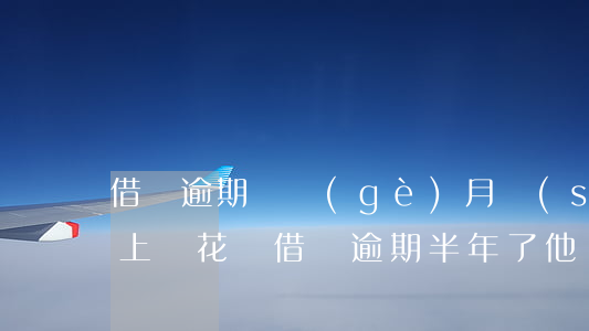 借唄逾期兩個(gè)月說(shuō)要上門(花唄借唄逾期半年了,他們真的會(huì)上門嗎?)