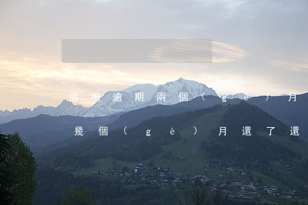 借唄逾期兩個(gè)月還能用么(借唄逾期幾個(gè)月還了還能借嗎)