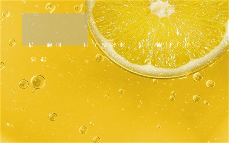 借唄逾期兩個月了要被起訴（借唄逾期3年說要起訴）