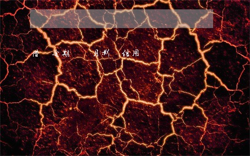借唄逾期兩個月影響信用嗎
