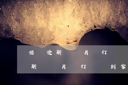 借唄逾期兩個月會打電話到家里嗎-借唄逾期兩個月會打電話到家里嗎怎么辦