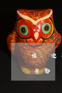 借唄逾期兩天了有影響嗎(螞蟻借唄逾期2天有影響嗎?如何補(bǔ)救?)