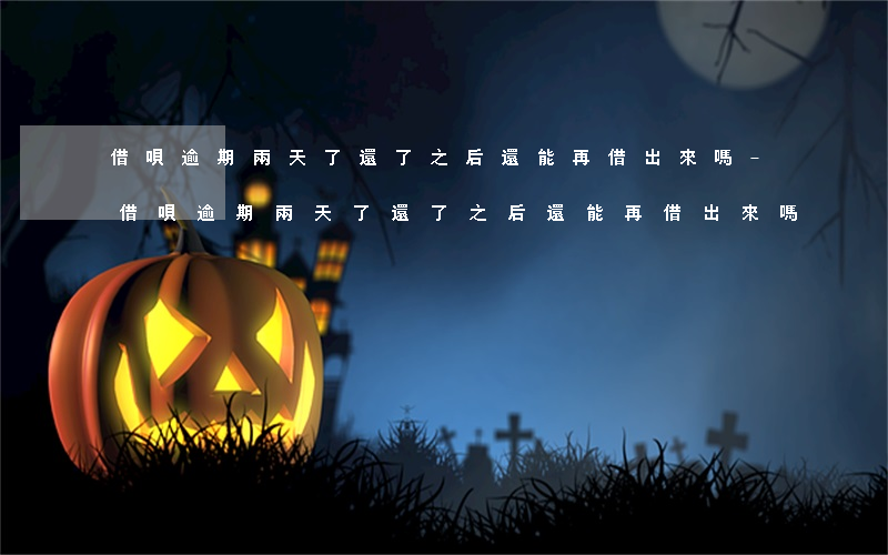 借唄逾期兩天了,還了之后還能再借出來嗎-借唄逾期兩天了,還了之后還能再借出來嗎