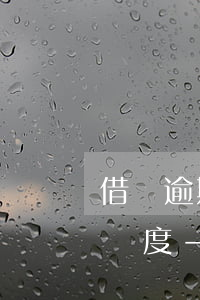 借唄逾期兩天后還款什么時候恢復(fù)額度-借唄逾期兩天后還款什么時候恢復(fù)額度啊