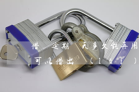 借唄逾期兩天多久能再用(借唄逾期一天多久可以借出來(lái))