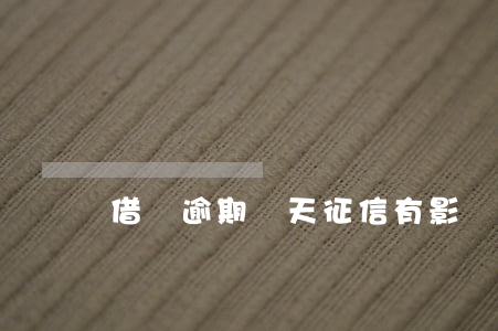 借唄逾期兩天征信有影響嗎