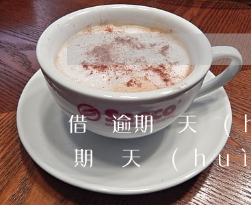借唄逾期兩天會(huì)上征信嘛(借唄逾期幾天會(huì)上征信記錄)