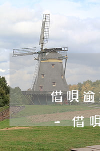 借唄逾期兩天會(huì)給家人打電話嗎-借唄逾期兩天會(huì)給家人打電話嗎怎么辦