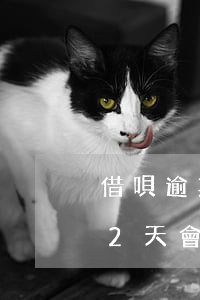 借唄逾期兩天會凍結(jié)嗎(借唄逾期2天會影響貸款嗎)