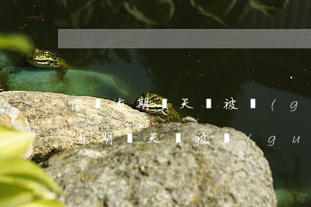 借唄逾期兩天會被關(guān)閉嗎(借唄逾期兩天會被關(guān)閉嗎)