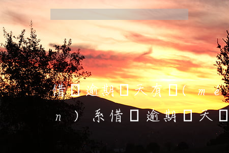 借唄逾期兩天有沒(méi)有關(guān)系(借唄逾期幾天會(huì)有什么后果?)
