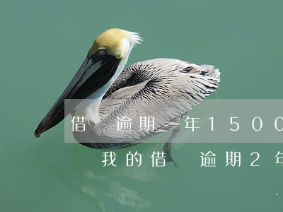 借唄逾期兩年1500元算嚴(yán)重嗎（我的借唄逾期2年多少）