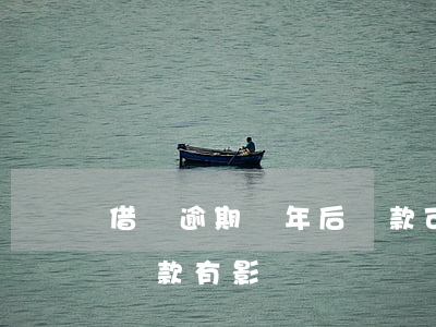 借唄逾期兩年后還款可以嗎-借唄逾期兩天還款有影響嗎
