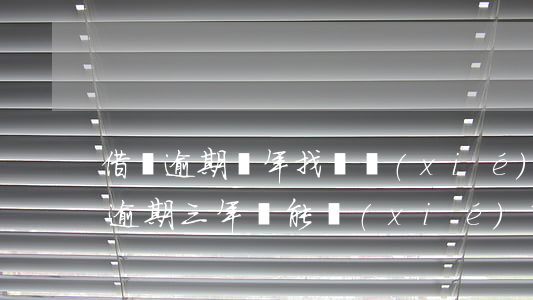 借唄逾期兩年找誰協(xié)商還款(借唄逾期三年還能協(xié)商嗎?)