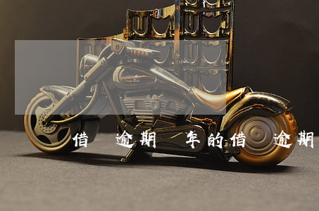 借唄逾期兩年的 借唄逾期兩年的