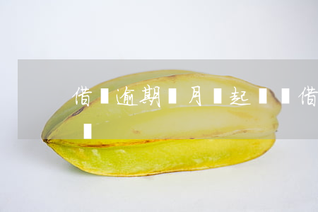 借唄逾期兩月會起訴嗎（借唄逾期兩月會起訴嗎）