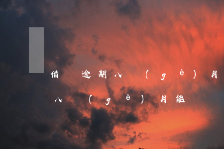 借唄逾期八個(gè)月3000(借唄逾期八個(gè)月能辦車貸)