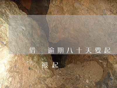 借唄逾期八十天要起訴了(借唄逾期170天會被起訴嗎)