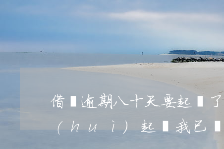借唄逾期八十天要起訴了(借唄逾期多少天會(huì)起訴,我已經(jīng)還了2000多)