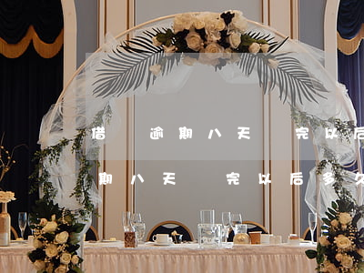 借唄逾期八天還完以后多久能使用-借唄逾期八天還完以后多久能使用啊