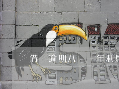 借唄逾期八萬一年利息多少
