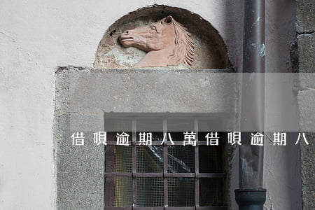 借唄逾期八萬（借唄逾期八千塊）