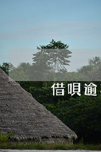 借唄逾期六千左右說要上門怎么辦