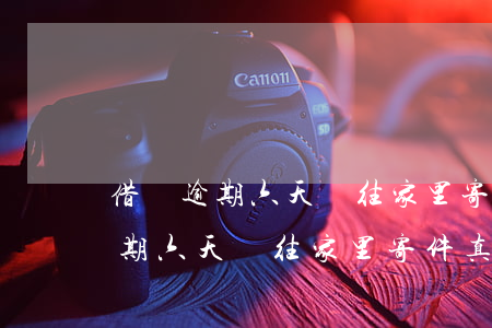 借唄逾期六天說往家里寄件真的嗎-借唄逾期六天說往家里寄件真的嗎安全嗎