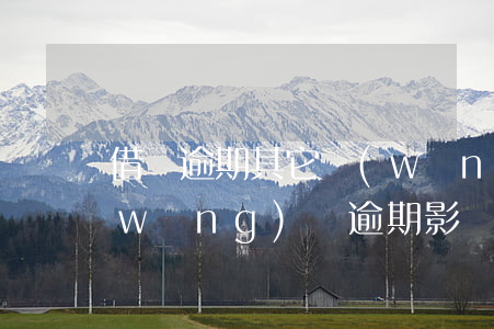 借唄逾期其它網(wǎng)貸能過嗎(網(wǎng)貸逾期影響借唄不?)