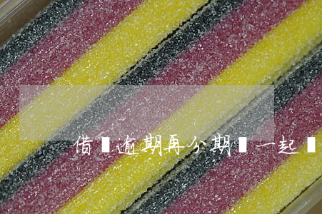 借唄逾期再分期讓一起還
