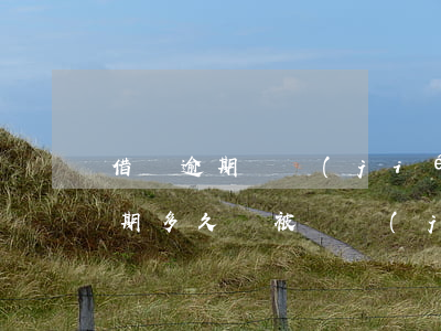借唄逾期凍結(jié)了多久解凍(借唄逾期多久會被凍結(jié)額度)