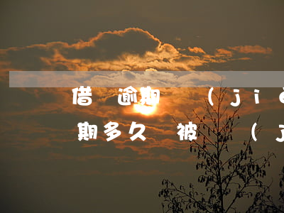 借唄逾期凍結(jié)銀行信用卡(借唄逾期多久會被凍結(jié)額度)