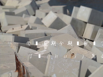 借唄逾期分期還款沒了 借唄逾期分期還款沒了會(huì)怎么樣