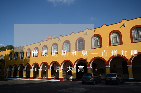借唄逾期利息一直增加嗎(借唄逾期費(fèi)用太高)