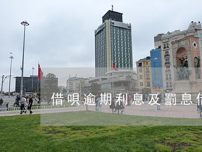 借唄逾期利息及罰息 借唄的逾期利息