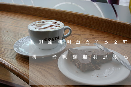 借唄逾期利息高于本金可以協(xié)商嗎-借唄逾期利息太高