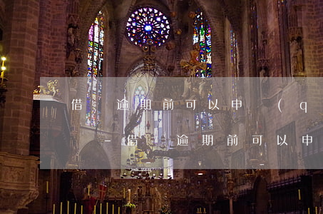 借唄逾期前可以申請(qǐng)本金分期嗎-借唄逾期前可以申請(qǐng)本金分期嗎